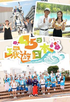 45日环游日本粤语全集