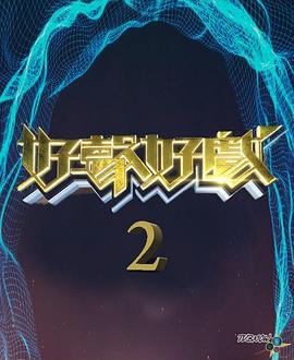 好声好戏第二季粤语全集