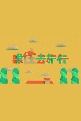 跟住去旅行粤语全集