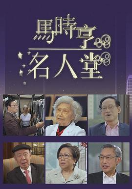 马时亨名人堂粤语全集