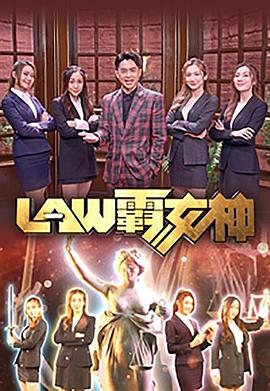 LAW霸女神粤语全集
