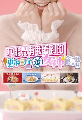 不能只有我看到的便利店追女神食谱粤语全集