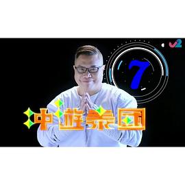 冲遊泰国8粤语全集