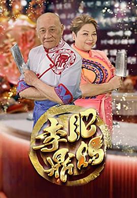 肥妈李鼎粤语全集