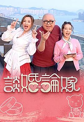 谈婚论嫁粤语全集