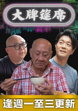 大牌筵席粤语全集
