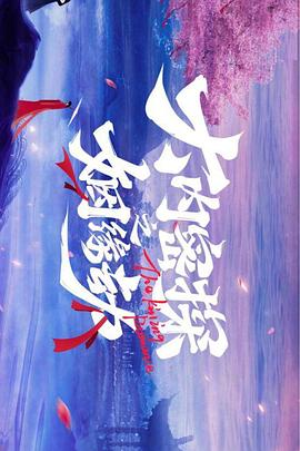 大内密探之姻缘劫全集