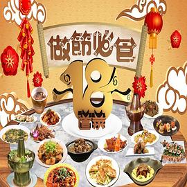做节必食18道菜粤语全集