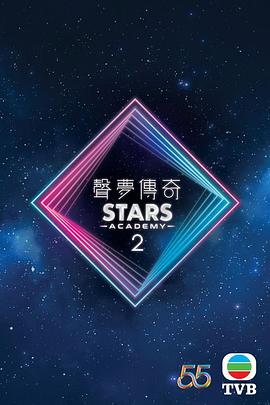 声梦传奇第二季粤语全集
