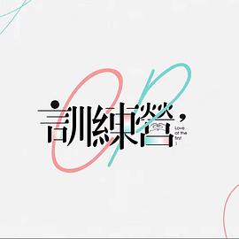 CP训练营粤语全集