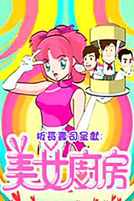 美女厨房2粤语全集