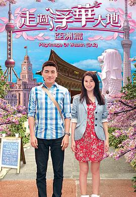 走过浮华大地亚洲篇粤语全集