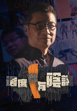 边度都有阴谋粤语全集