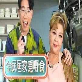 全民居家煮嘢食粤语全集