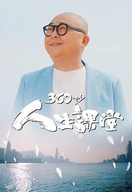 360秒人生课堂粤语全集