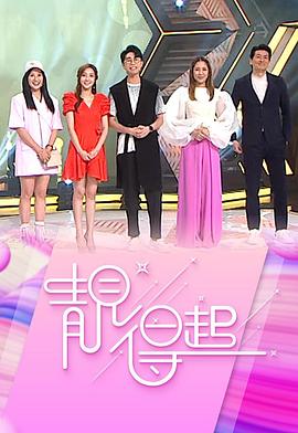 靓得起粤语全集