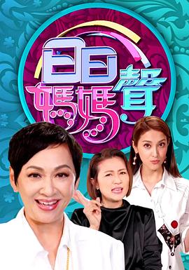 日日妈妈声粤语全集