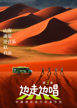 边走边唱第三季全集