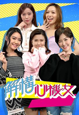解构心机女粤语全集