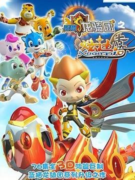 蓝猫龙骑团之炫迪传奇全集