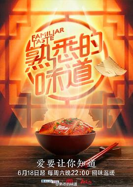 熟悉的味道第一季全集
