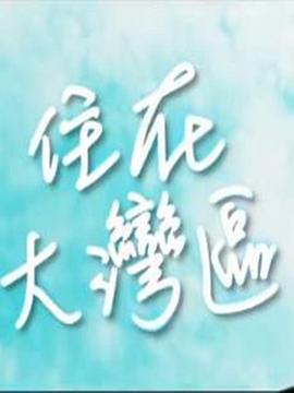 住在大湾区粤语全集