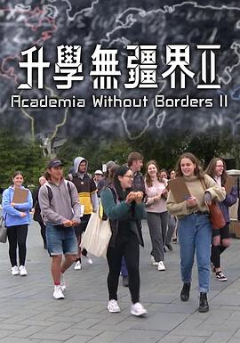 升学无疆界2粤语全集