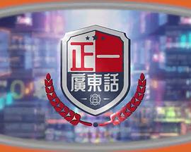 正一广东话粤语全集