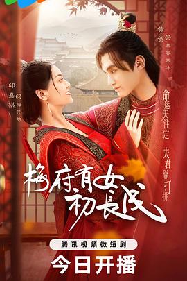 梅府有女初长成全集