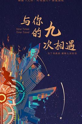 与你的九次相遇全集