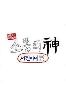 出差•沟通之神 - 瑞镇家篇全集