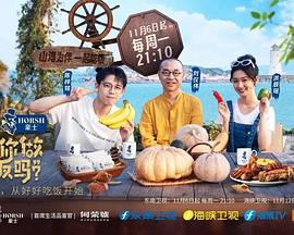 可以给你做顿饭吗？海洋季全集