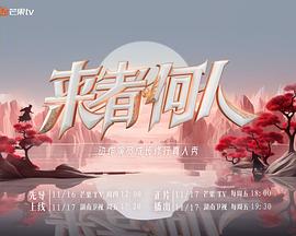 来者何人2023全集