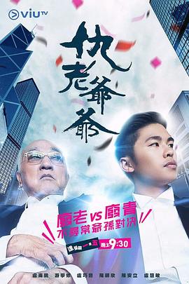 仇老爷爷粤语全集