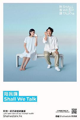 陪我讲Shall We Talk粤语全集