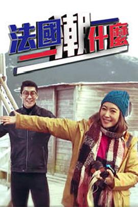 法国潮什么粤语全集