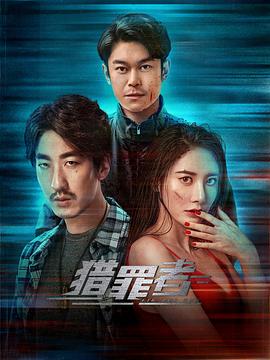 猎罪者全集