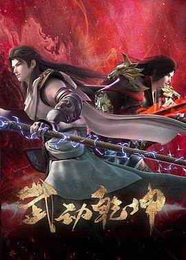 武动乾坤第四季全集