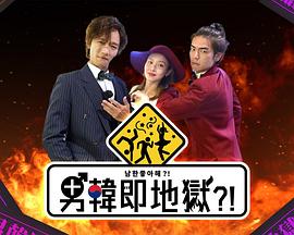 男韩即地狱粤语全集