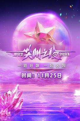 2023爱奇艺尖叫之夜全集