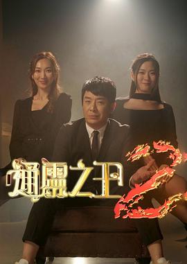 通灵之王第二季粤语全集