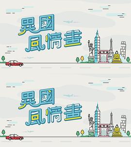 异国风情画粤语全集