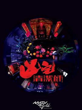 清洁师粤语全集