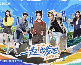 一起！出发全集