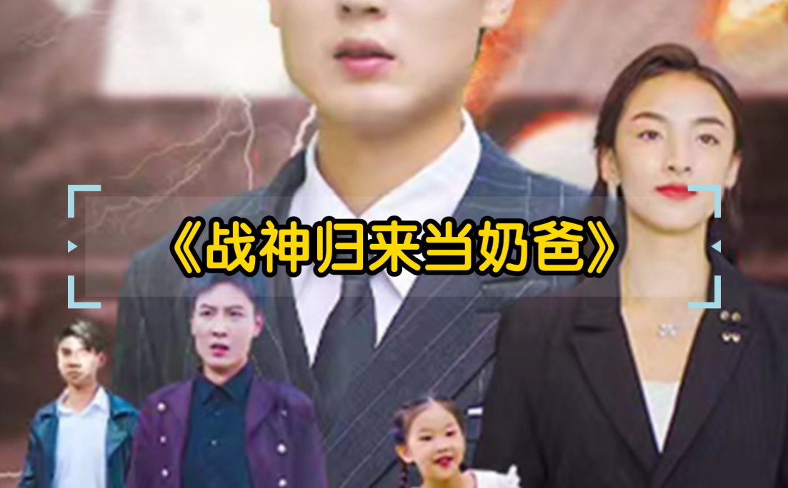 战神归来当奶爸全集