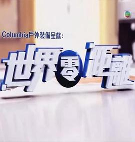 世界零距离粤语全集