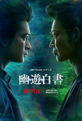 幽游白书真人版全集