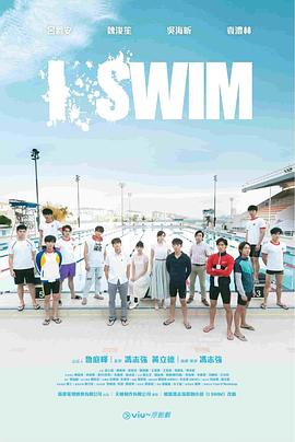 I SWIM粤语全集
