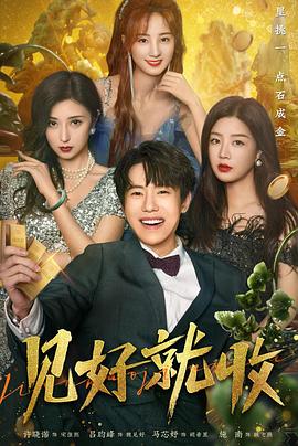 见好就收全集