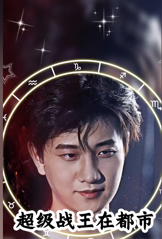 超级战王在都市全集